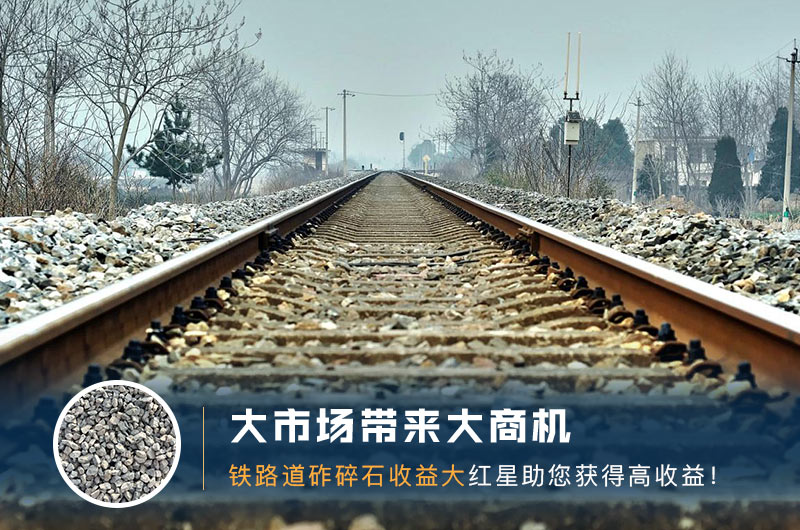 鐵路用的石子是什么石頭？道砟石生產工藝設計