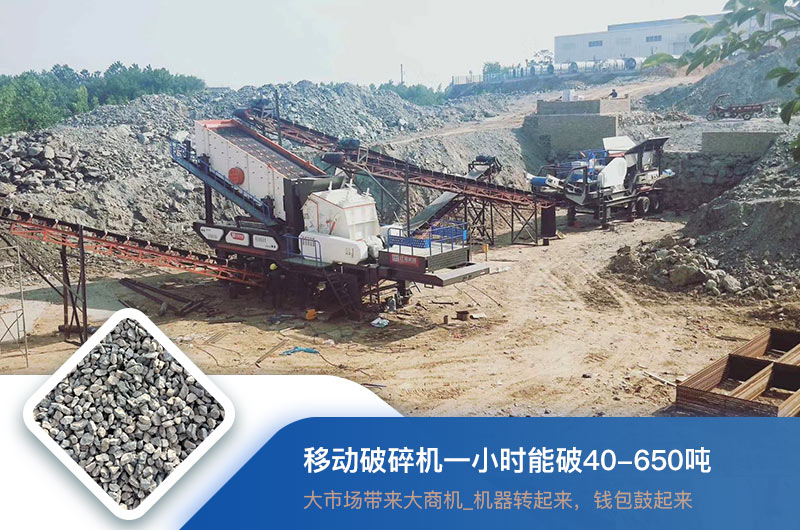 移動破碎機(jī)一小時(shí)能破多少噸？價(jià)格多少錢一臺？