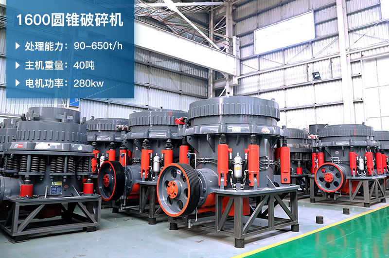 1600圓錐破碎機時產量是多少？有多重？附參數表