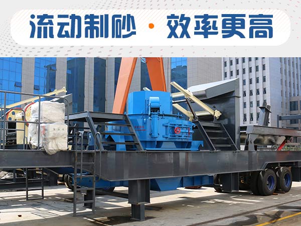 石子制砂用什么機器效率高？多少錢？